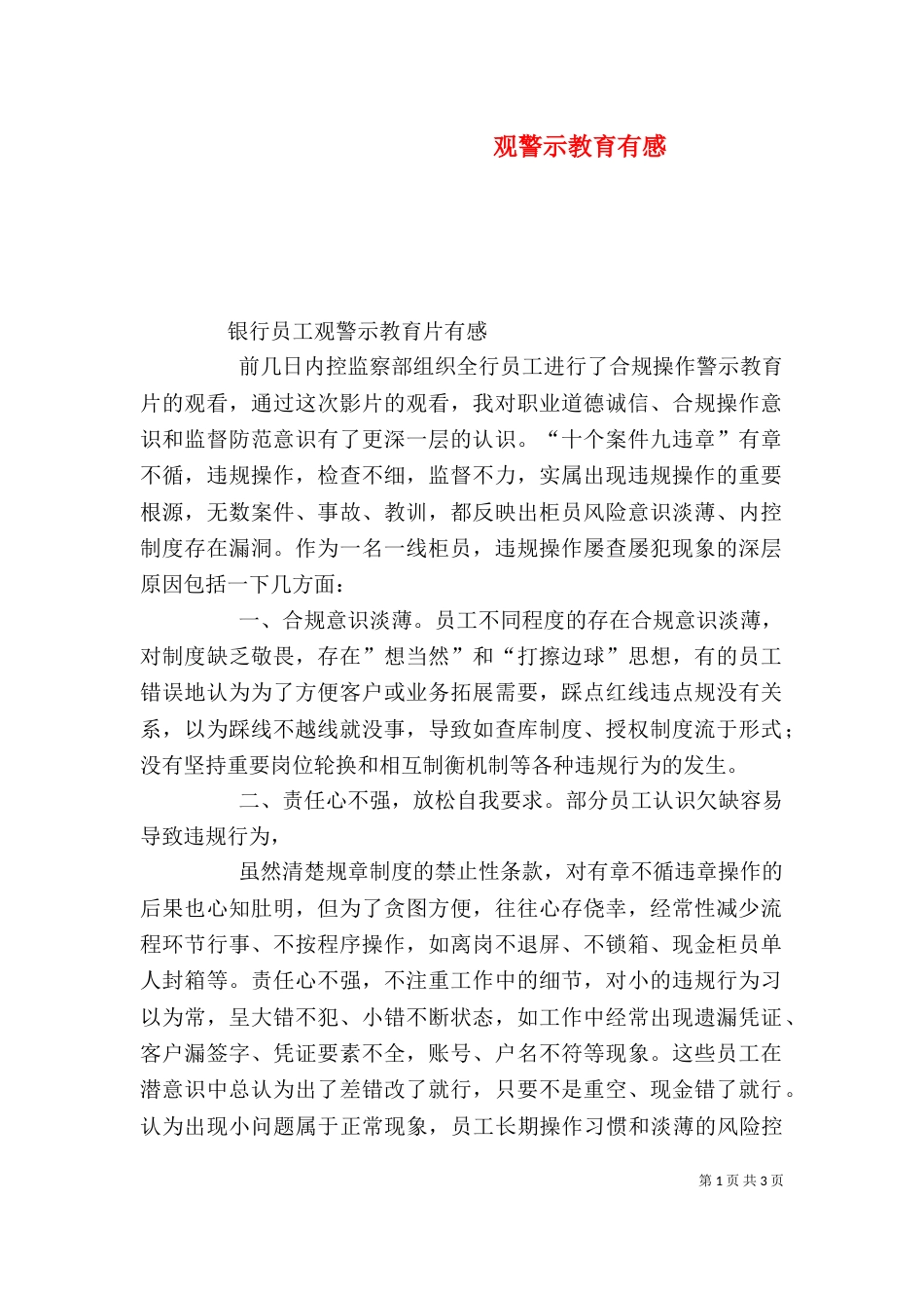 观警示教育有感（二）_第1页