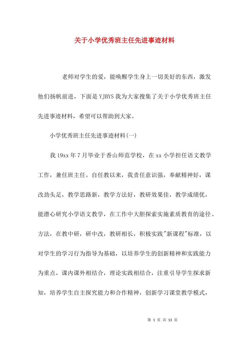 关于小学优秀班主任先进事迹材料_第1页