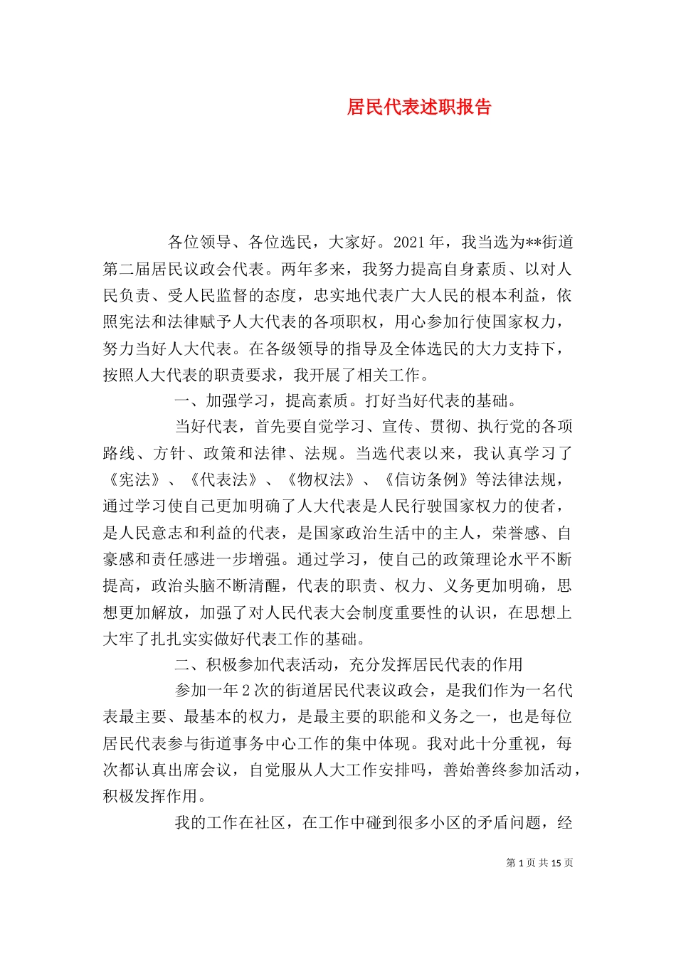 居民代表述职报告_第1页
