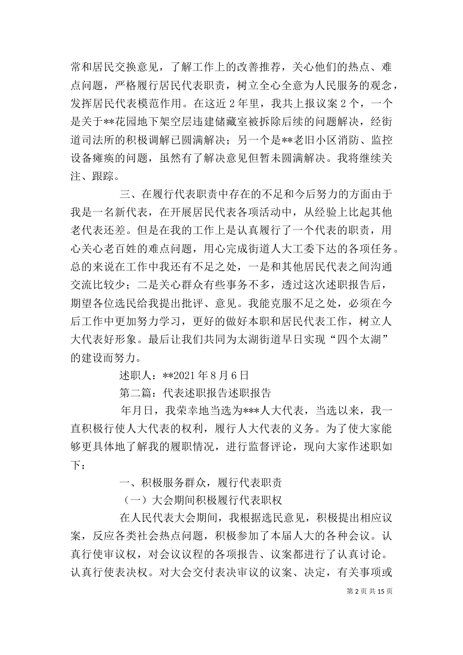 居民代表述职报告_第2页