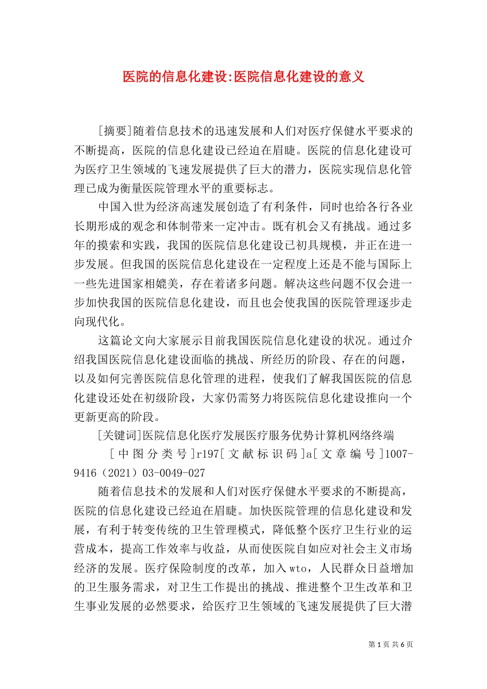 医院的信息化建设-医院信息化建设的意义_第1页