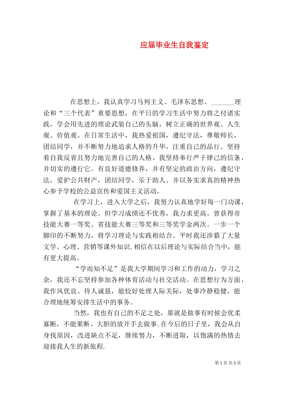 应届毕业生自我鉴定（四）_第1页