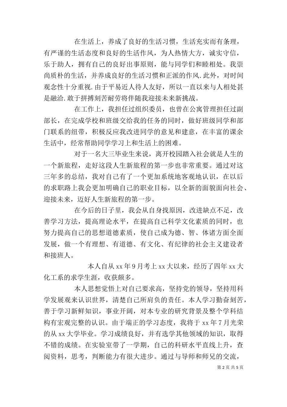应届毕业生自我鉴定（四）_第2页