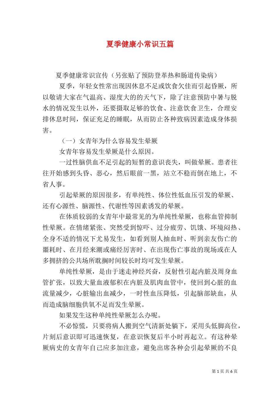 夏季健康小常识五篇（三）_第1页