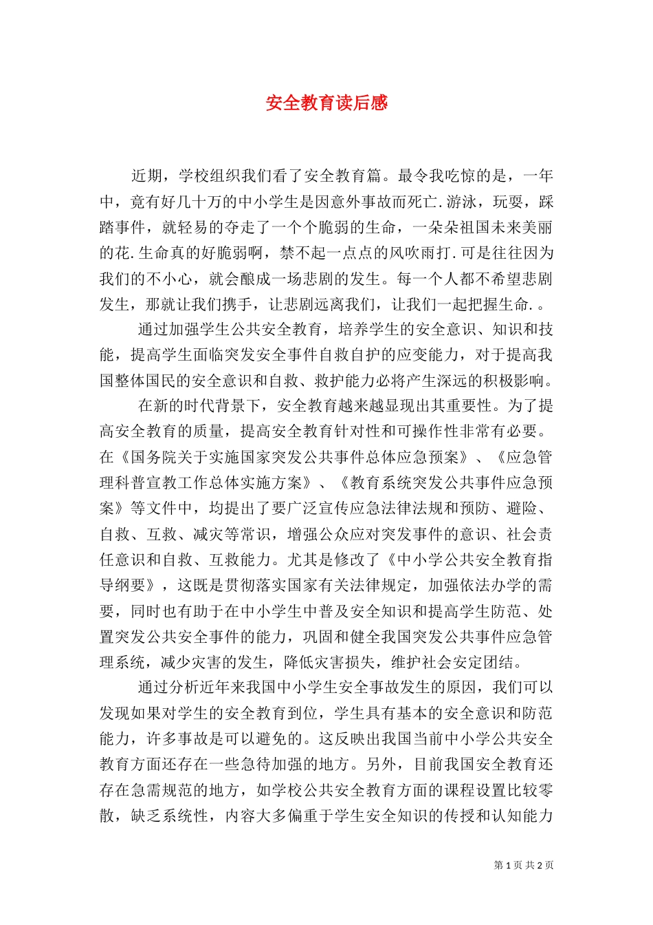 安全教育读后感（一）_第1页