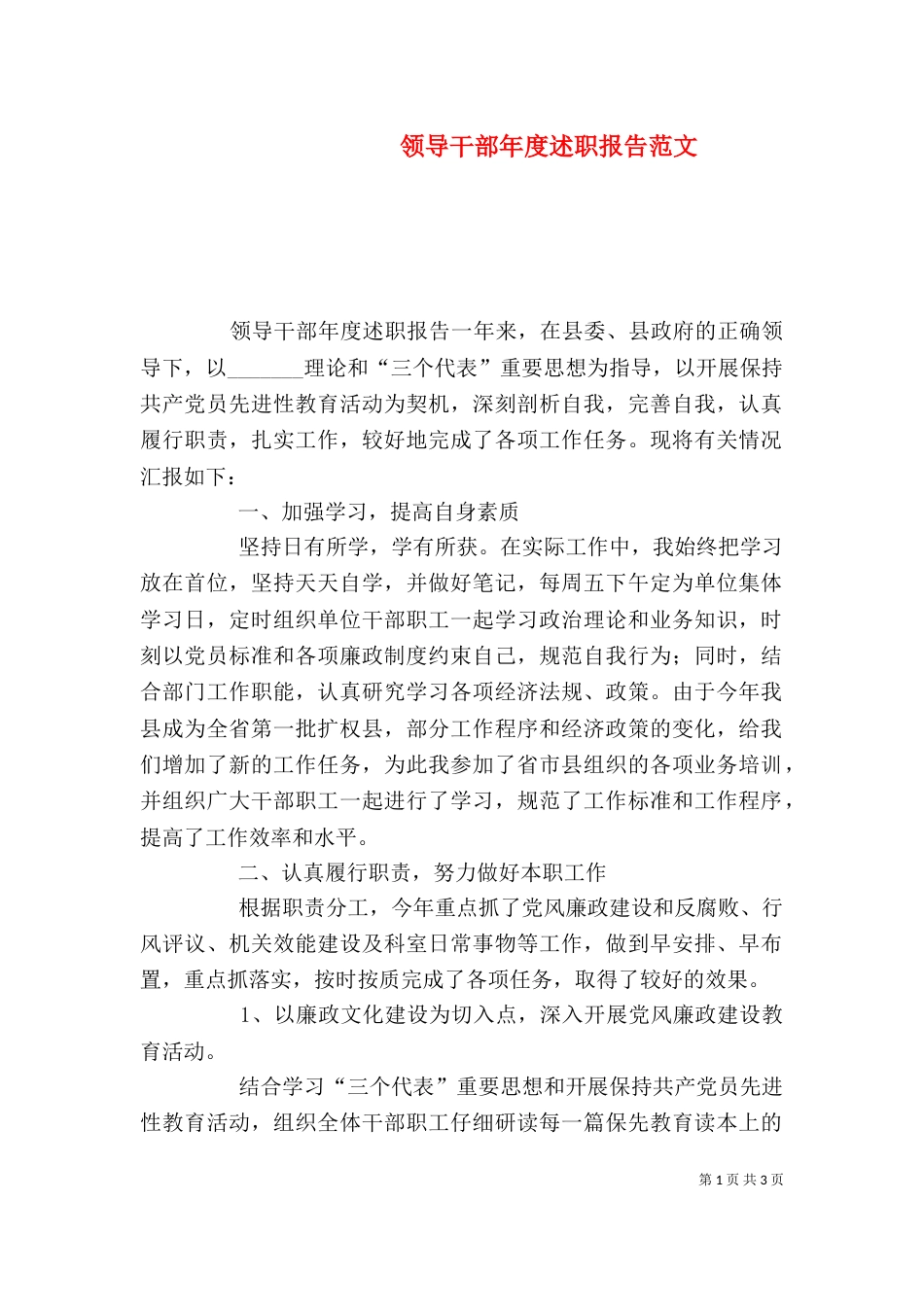 领导干部年度述职报告范文（一）_第1页