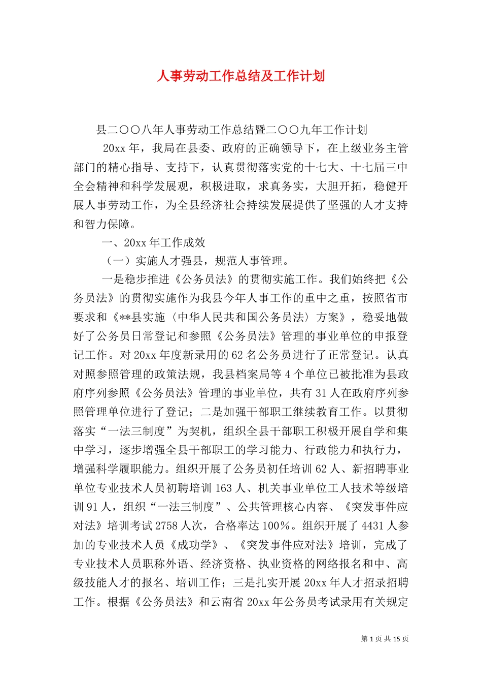 人事劳动工作总结及工作计划_第1页