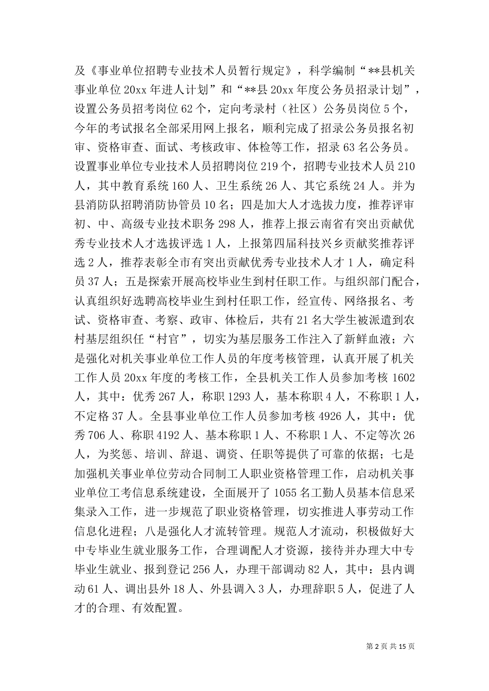 人事劳动工作总结及工作计划_第2页