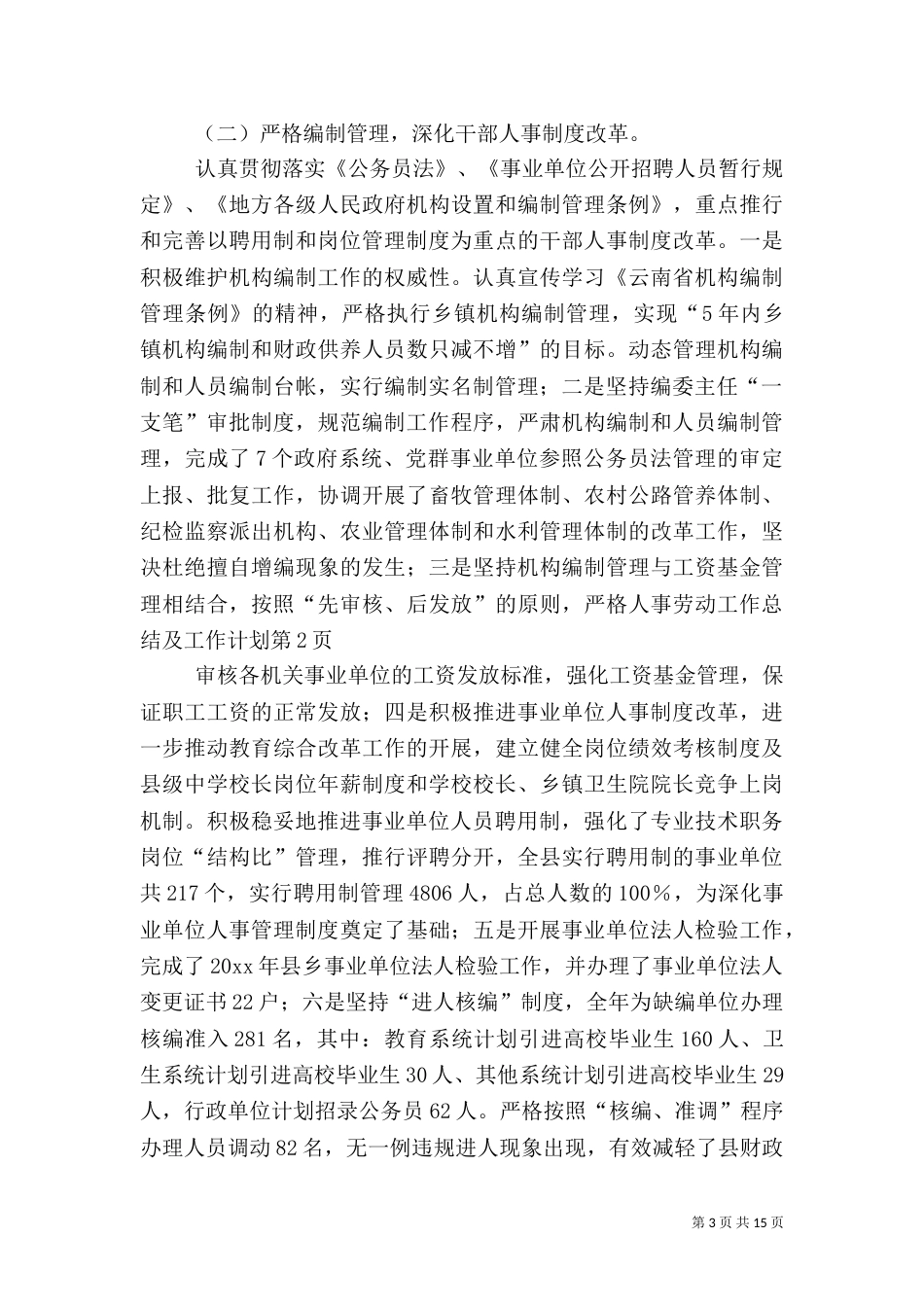 人事劳动工作总结及工作计划_第3页