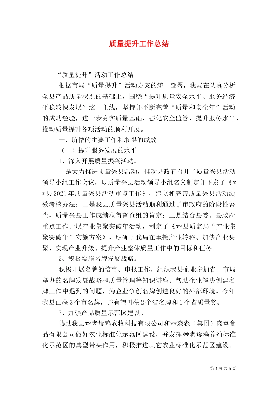 质量提升工作总结（二）_第1页