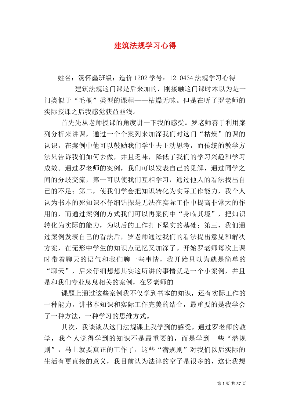 建筑法规学习心得（一）_第1页