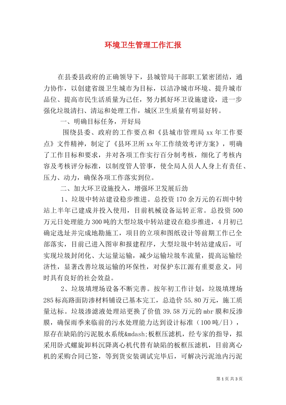 环境卫生管理工作汇报_第1页