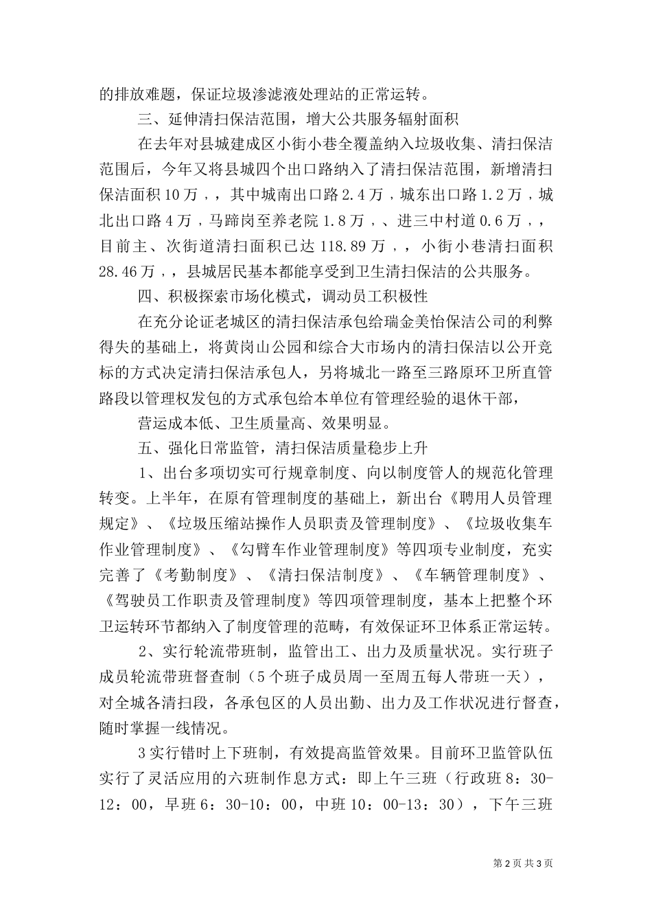 环境卫生管理工作汇报_第2页