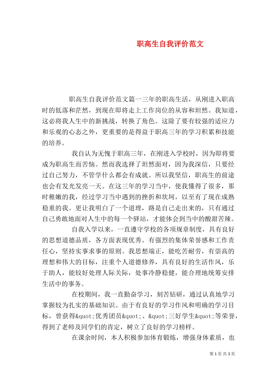 职高生自我评价范文_第1页