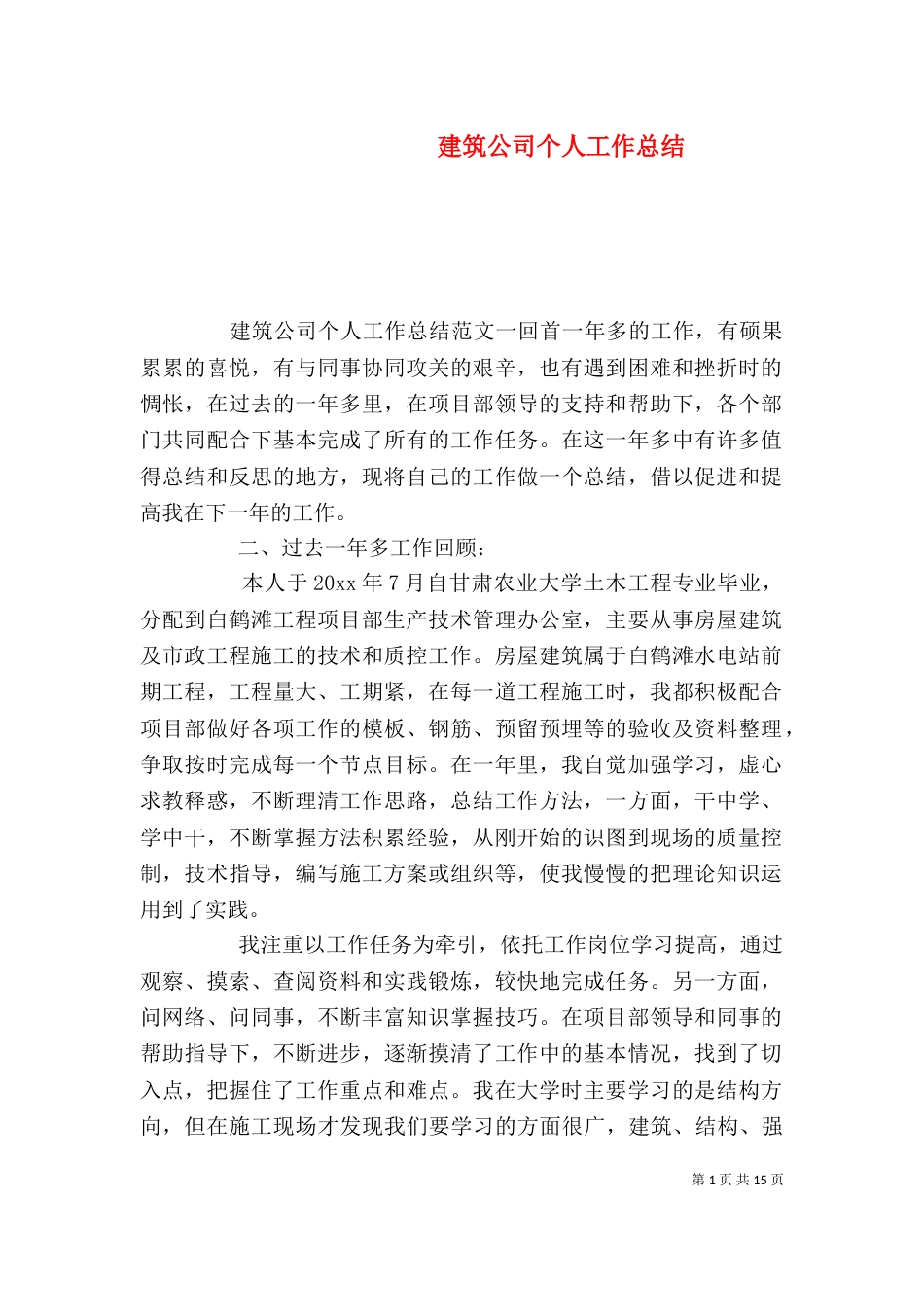建筑公司个人工作总结_第1页