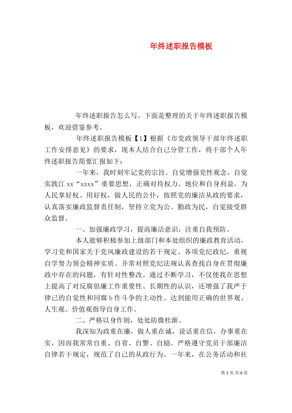 年终述职报告模板_第1页