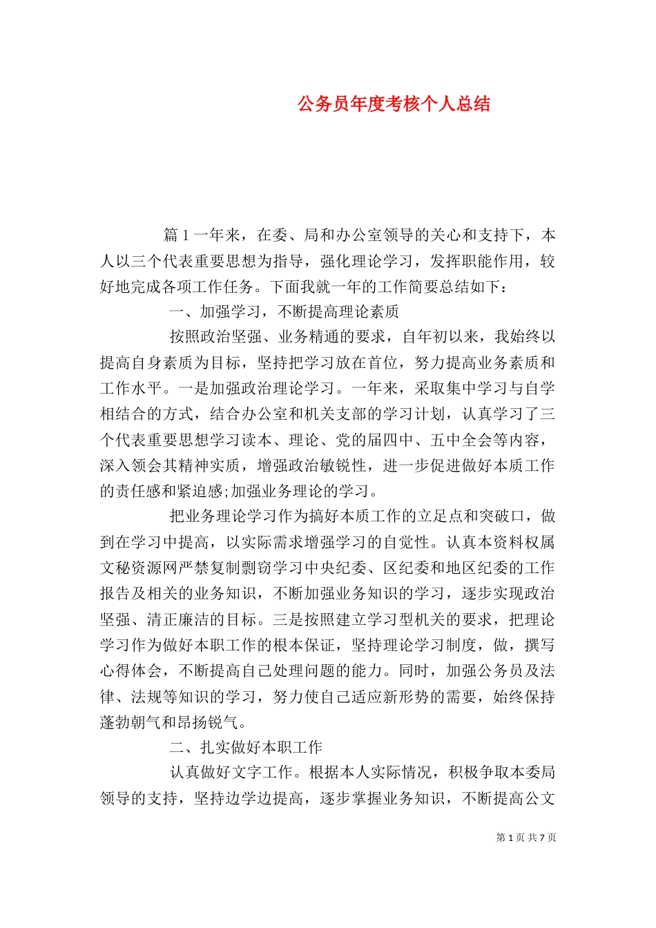 公务员年度考核个人总结_第1页
