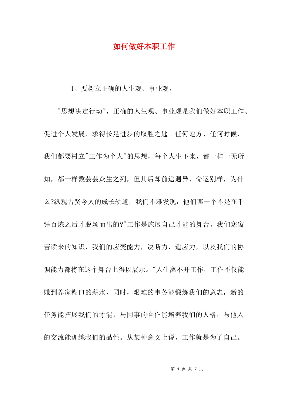 （精选）如何做好本职工作_第1页