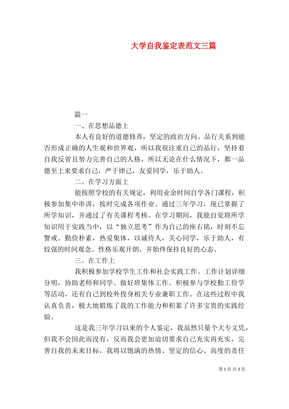 大学自我鉴定表范文三篇_第1页