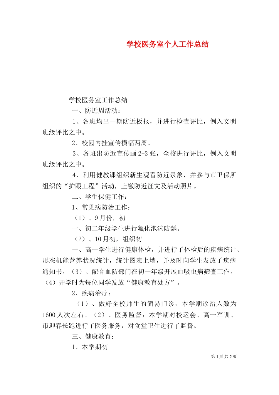 学校医务室个人工作总结（一）_第1页