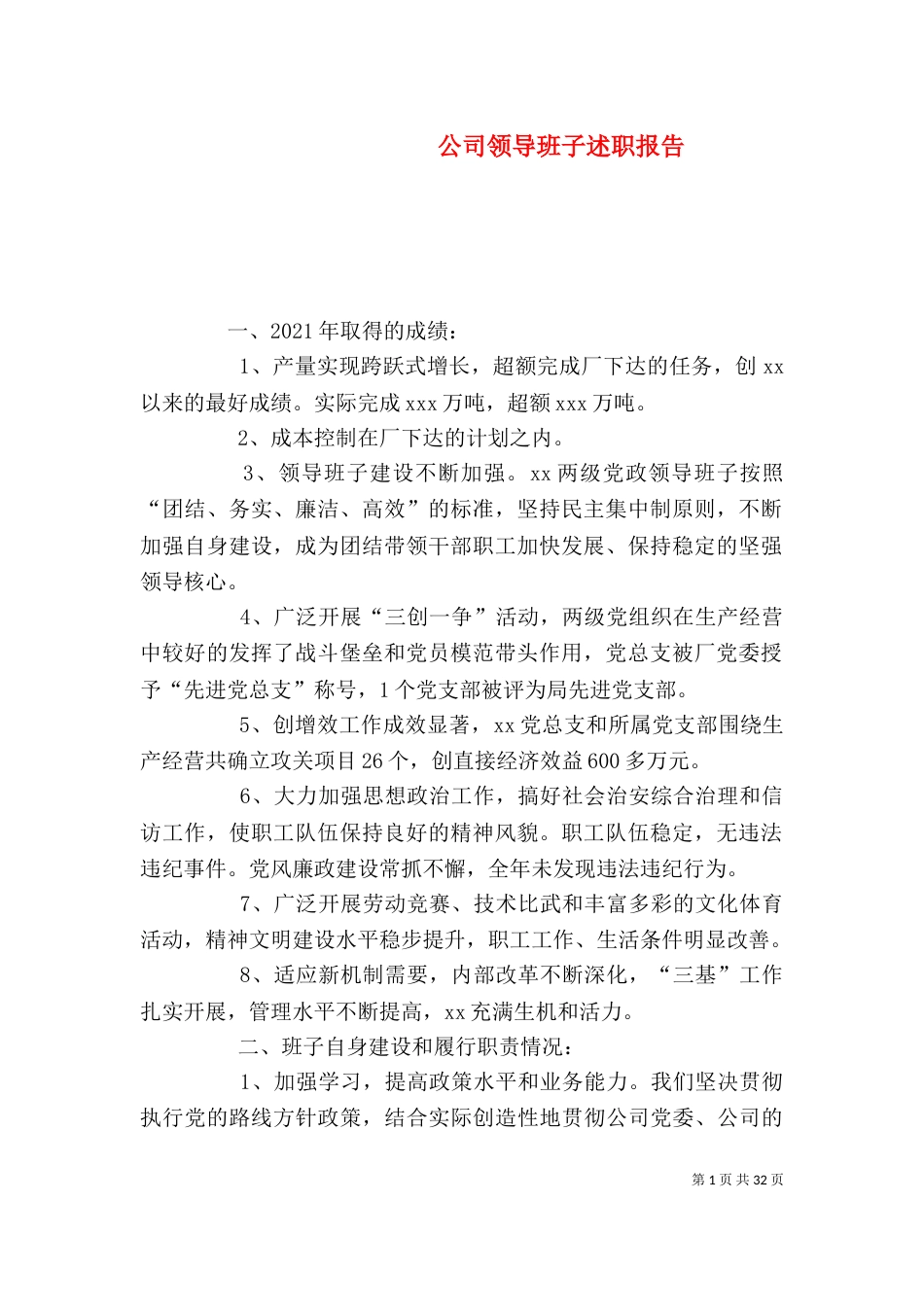 公司领导班子述职报告_第1页