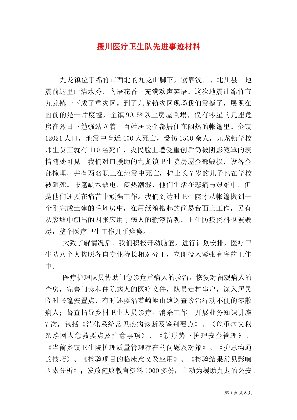 援川医疗卫生队先进事迹材料_第1页