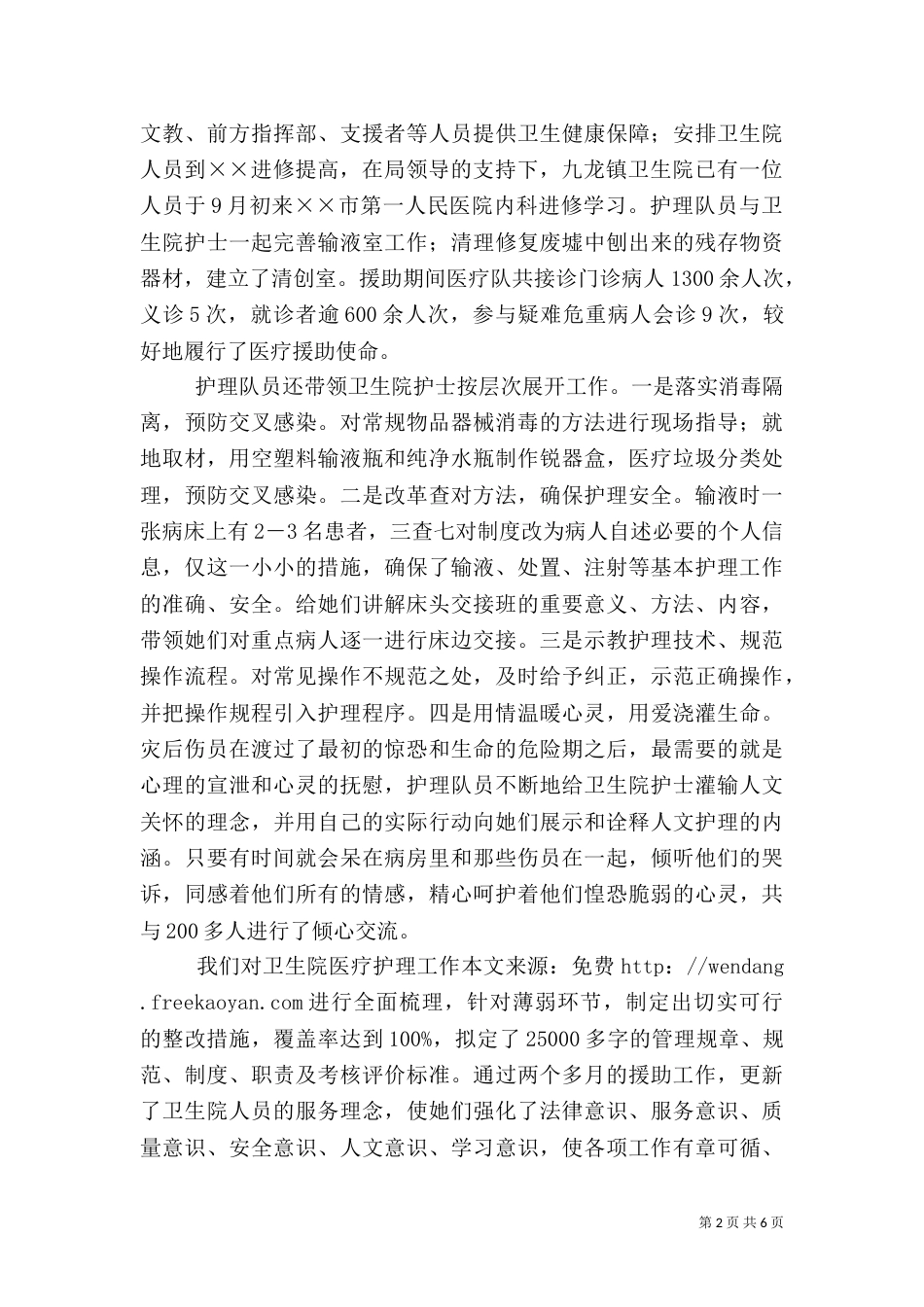 援川医疗卫生队先进事迹材料_第2页