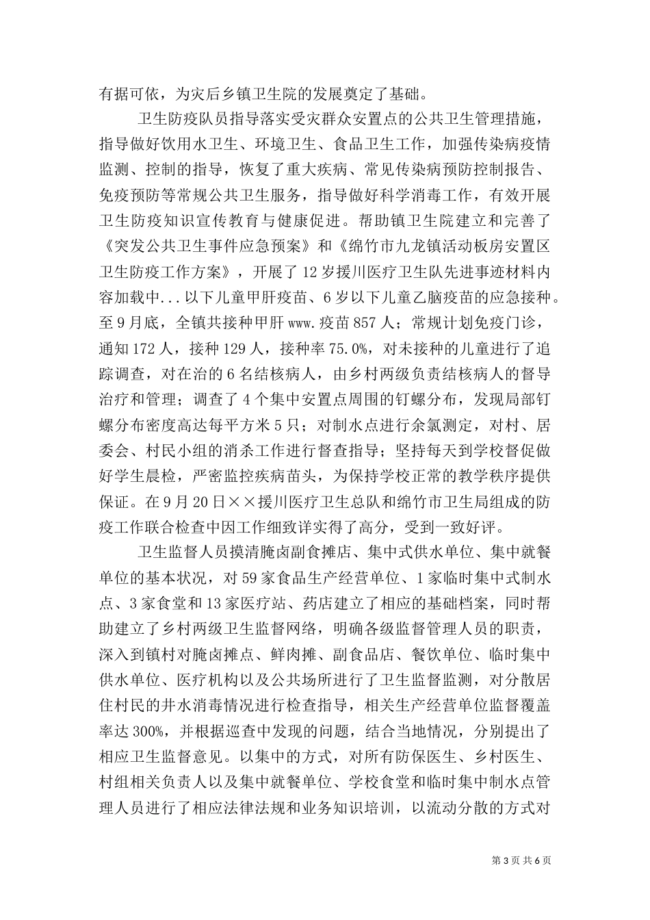 援川医疗卫生队先进事迹材料_第3页