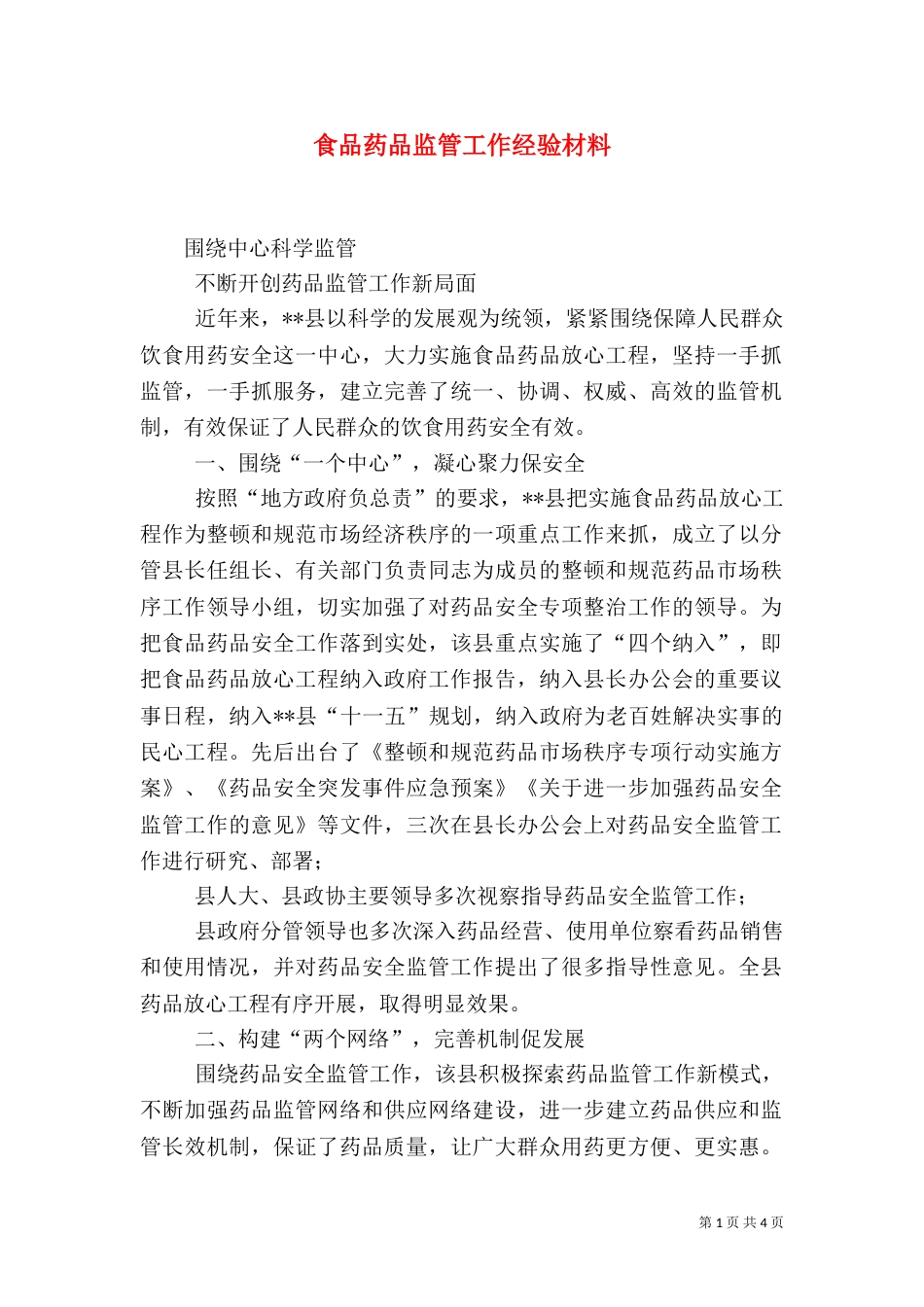 食品药品监管工作经验材料_第1页