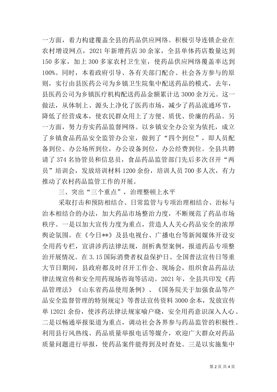 食品药品监管工作经验材料_第2页