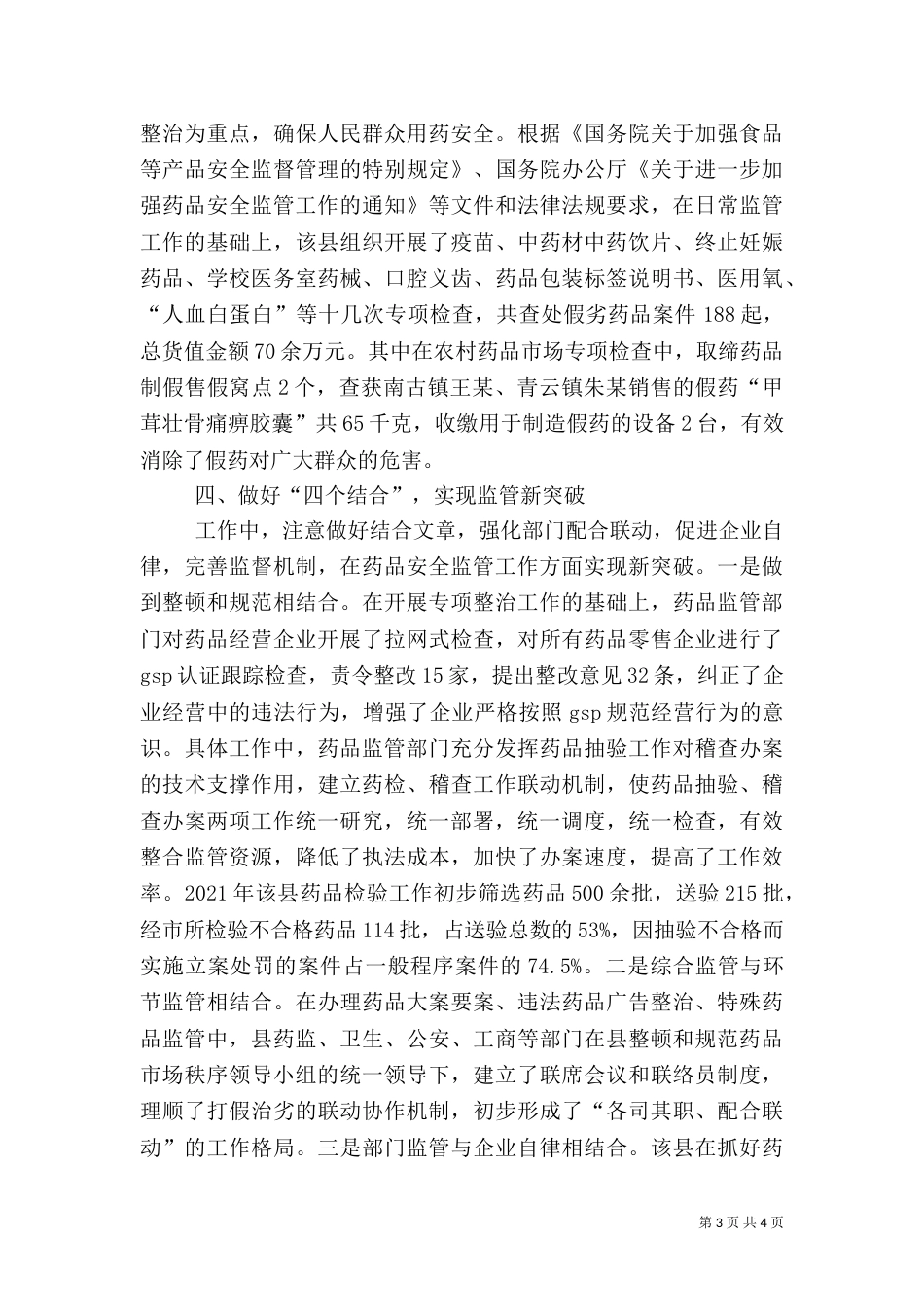 食品药品监管工作经验材料_第3页