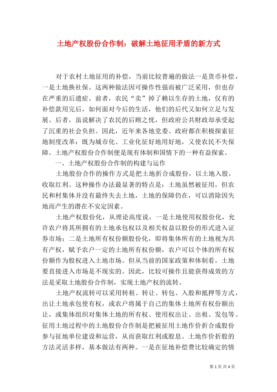 土地产权股份合作制：破解土地征用矛盾的新方式（二）_第1页