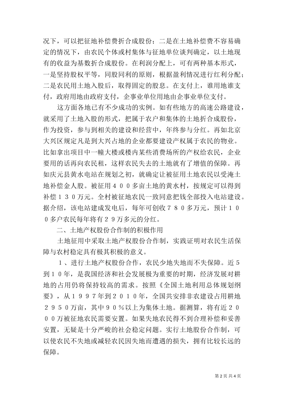 土地产权股份合作制：破解土地征用矛盾的新方式（二）_第2页