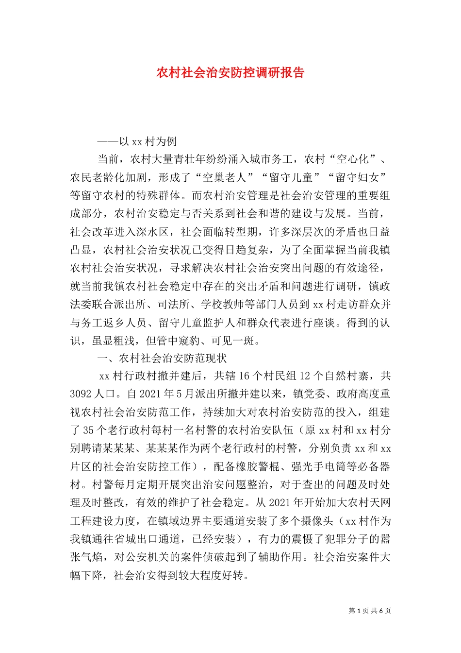 农村社会治安防控调研报告_第1页