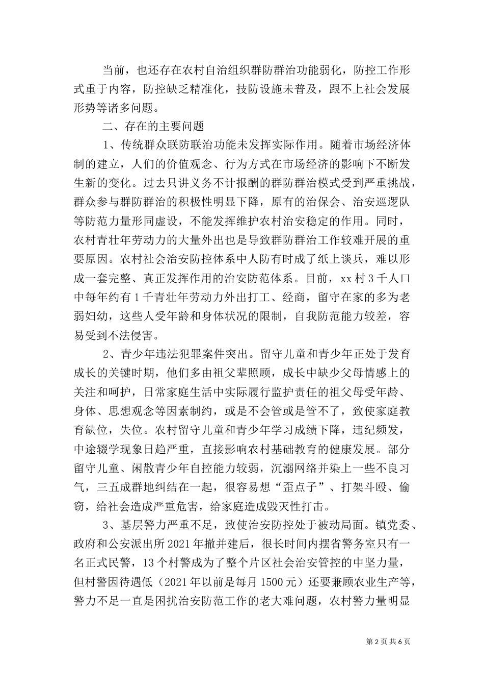 农村社会治安防控调研报告_第2页