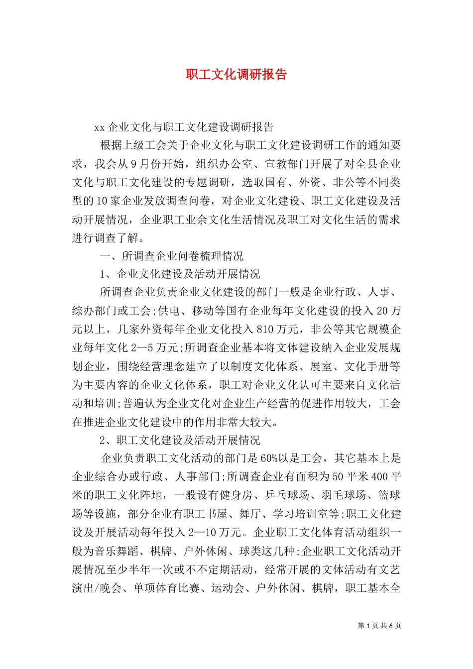 职工文化调研报告（一）_第1页