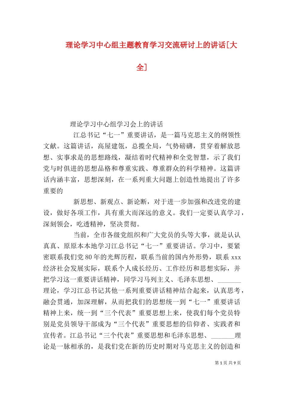 理论学习中心组主题教育学习交流研讨上的讲话[大全]_第1页