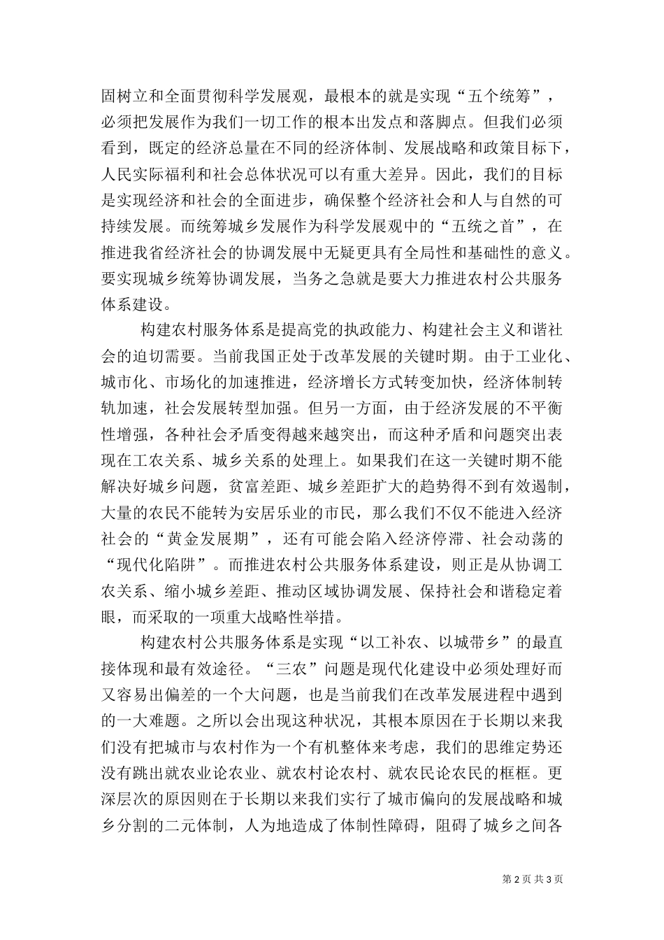 着力推进农村公共服务体系建设（一）_第2页