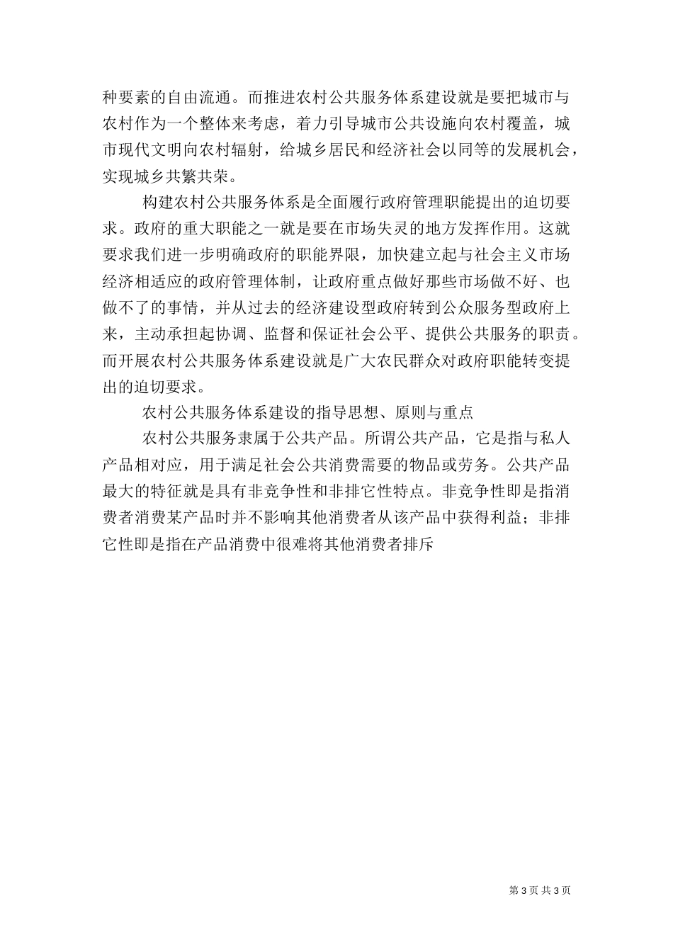 着力推进农村公共服务体系建设（一）_第3页