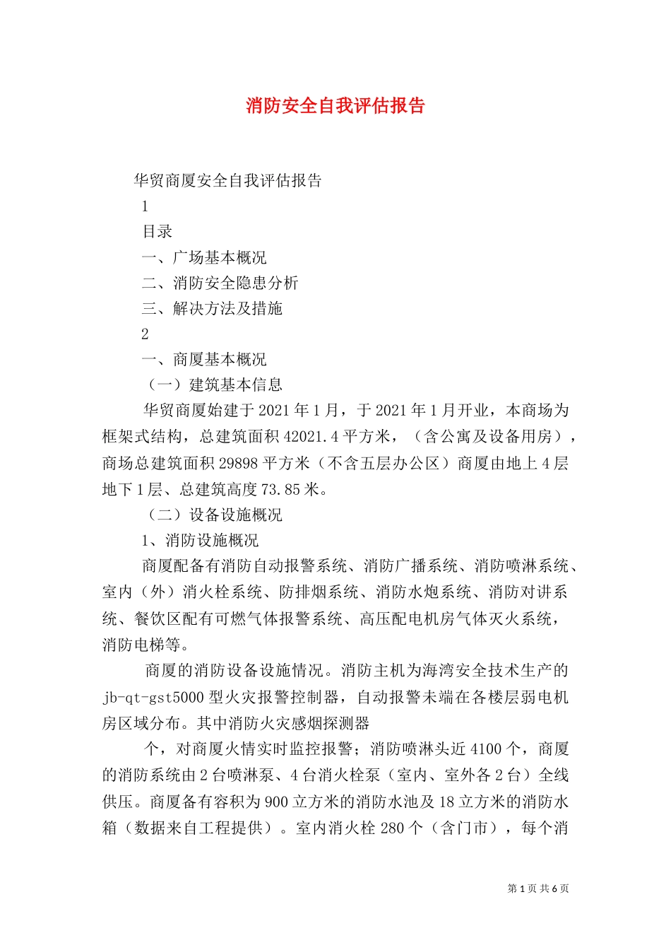 消防安全自我评估报告_第1页