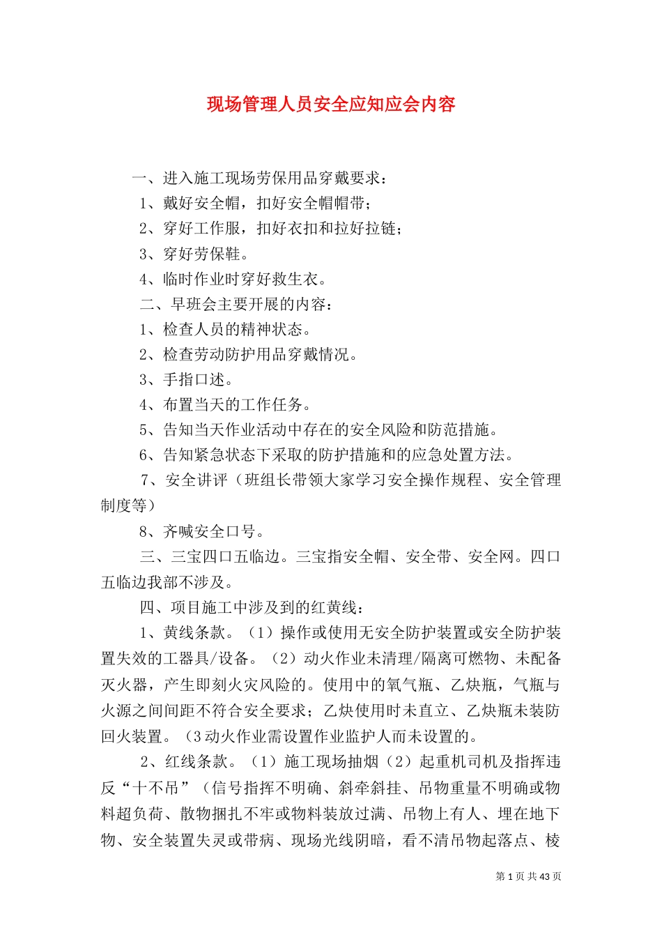 现场管理人员安全应知应会内容_第1页