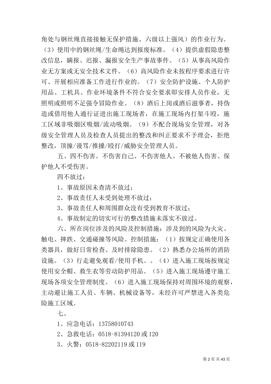 现场管理人员安全应知应会内容_第2页