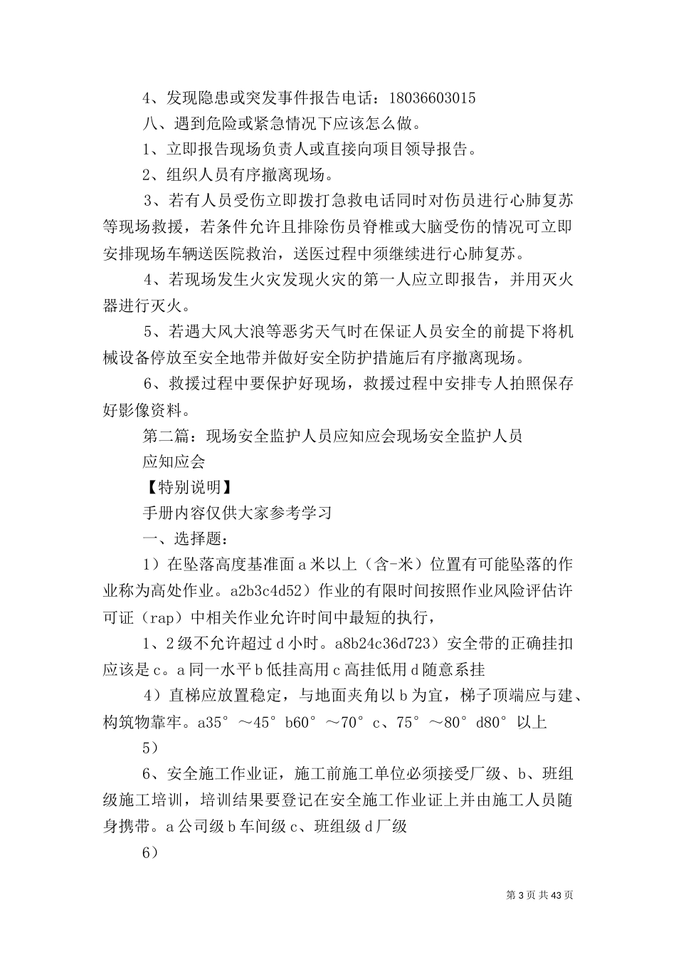 现场管理人员安全应知应会内容_第3页