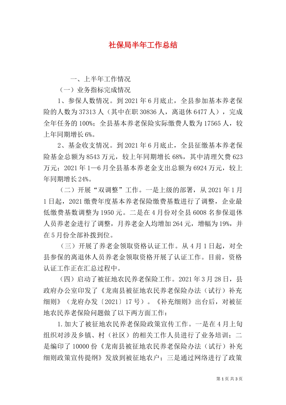 社保局半年工作总结（三）_第1页