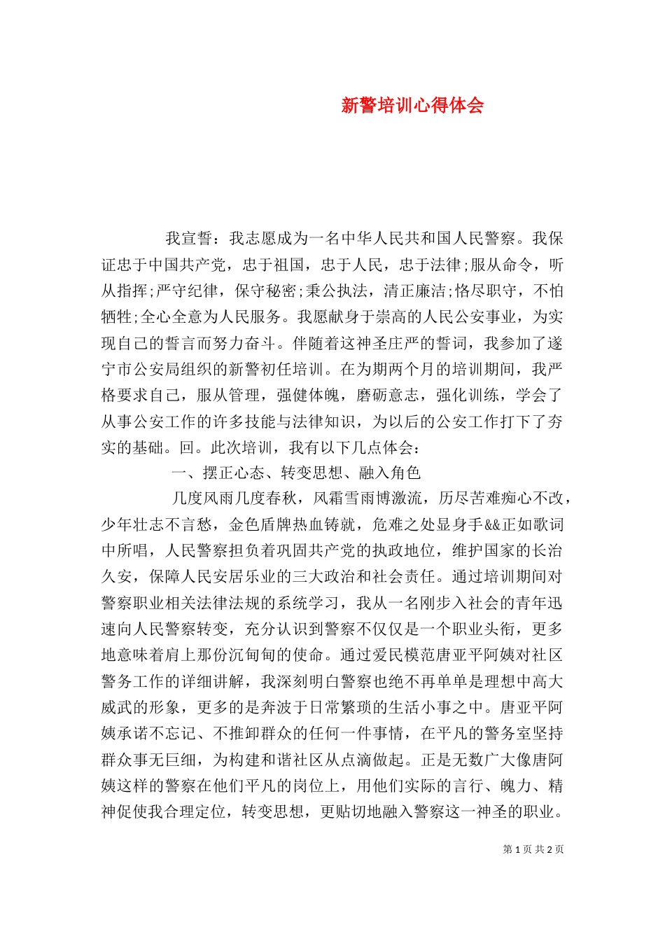 新警培训心得体会（三）_第1页