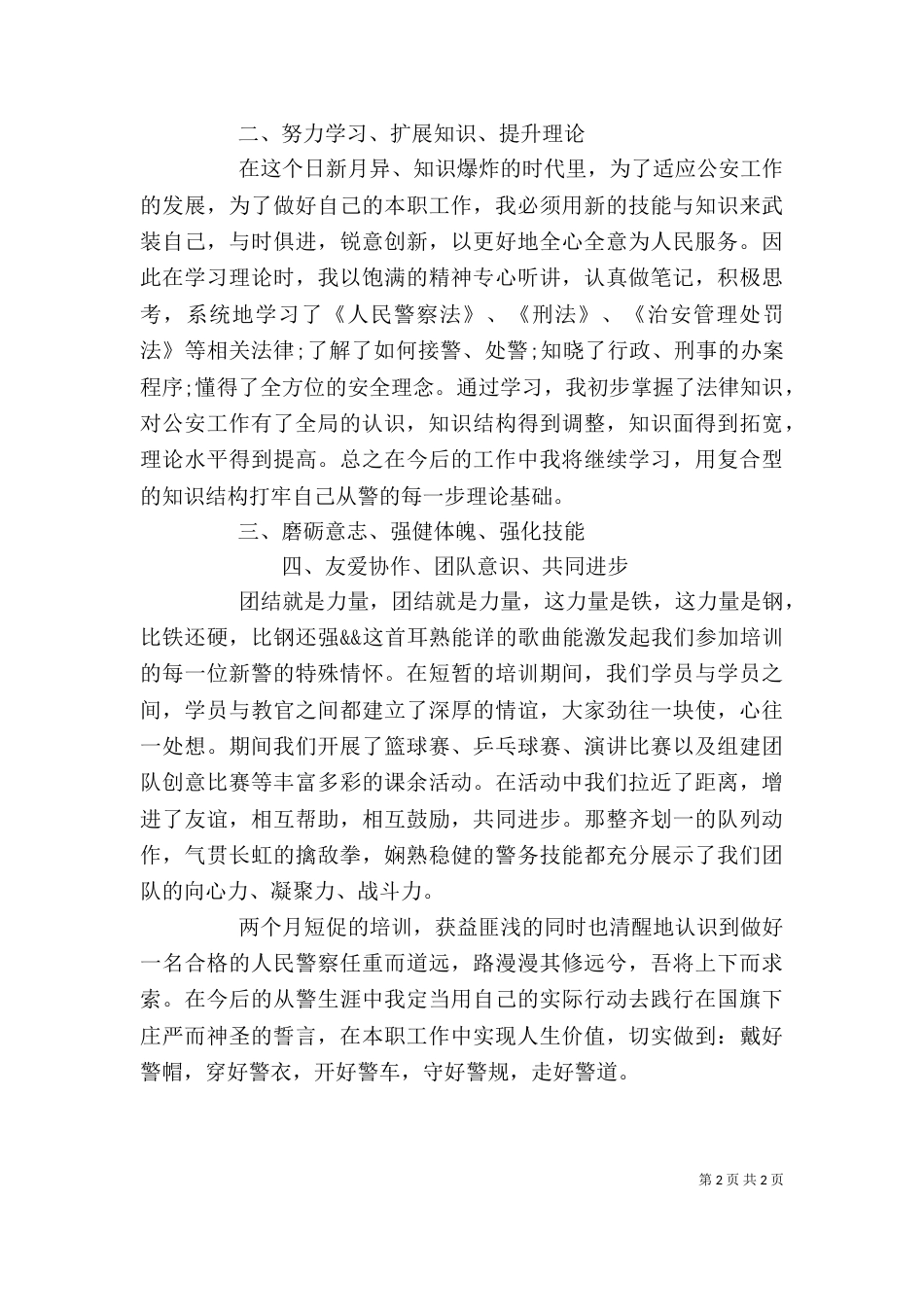 新警培训心得体会（三）_第2页