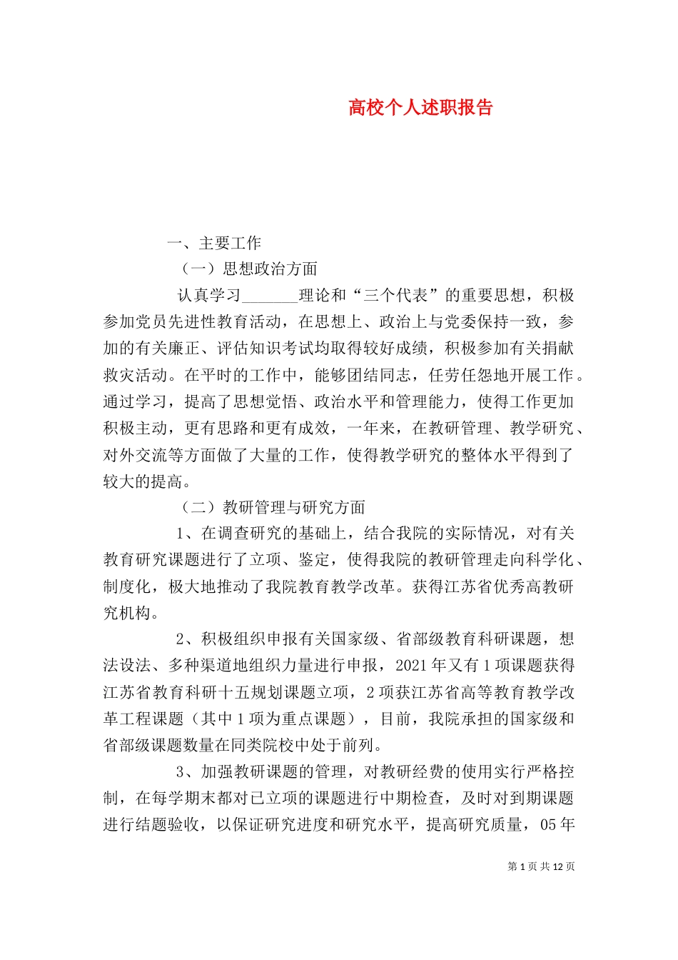 高校个人述职报告_第1页