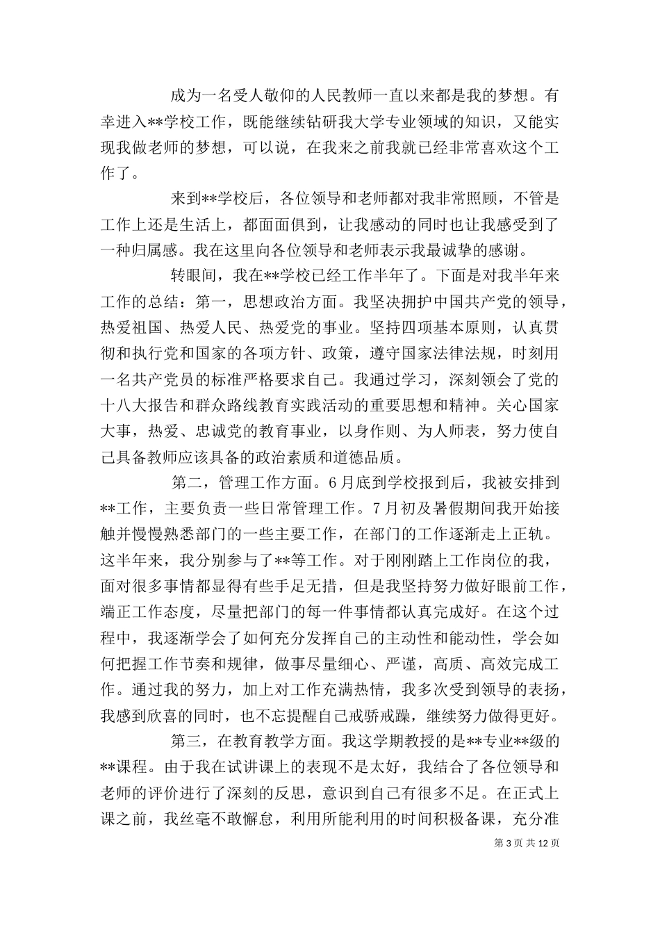 高校个人述职报告_第3页