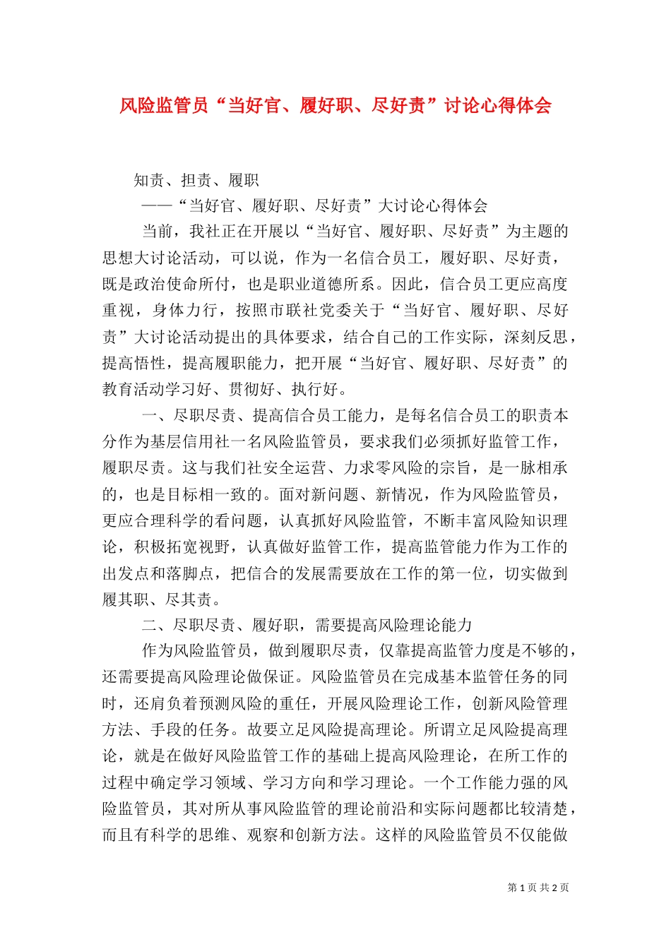 风险监管员“当好官、履好职、尽好责”讨论心得体会（四）_第1页