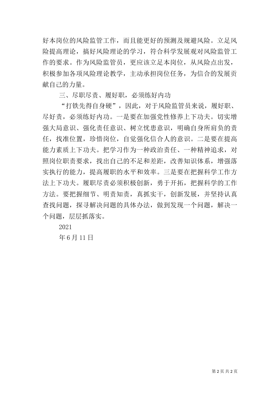 风险监管员“当好官、履好职、尽好责”讨论心得体会（四）_第2页